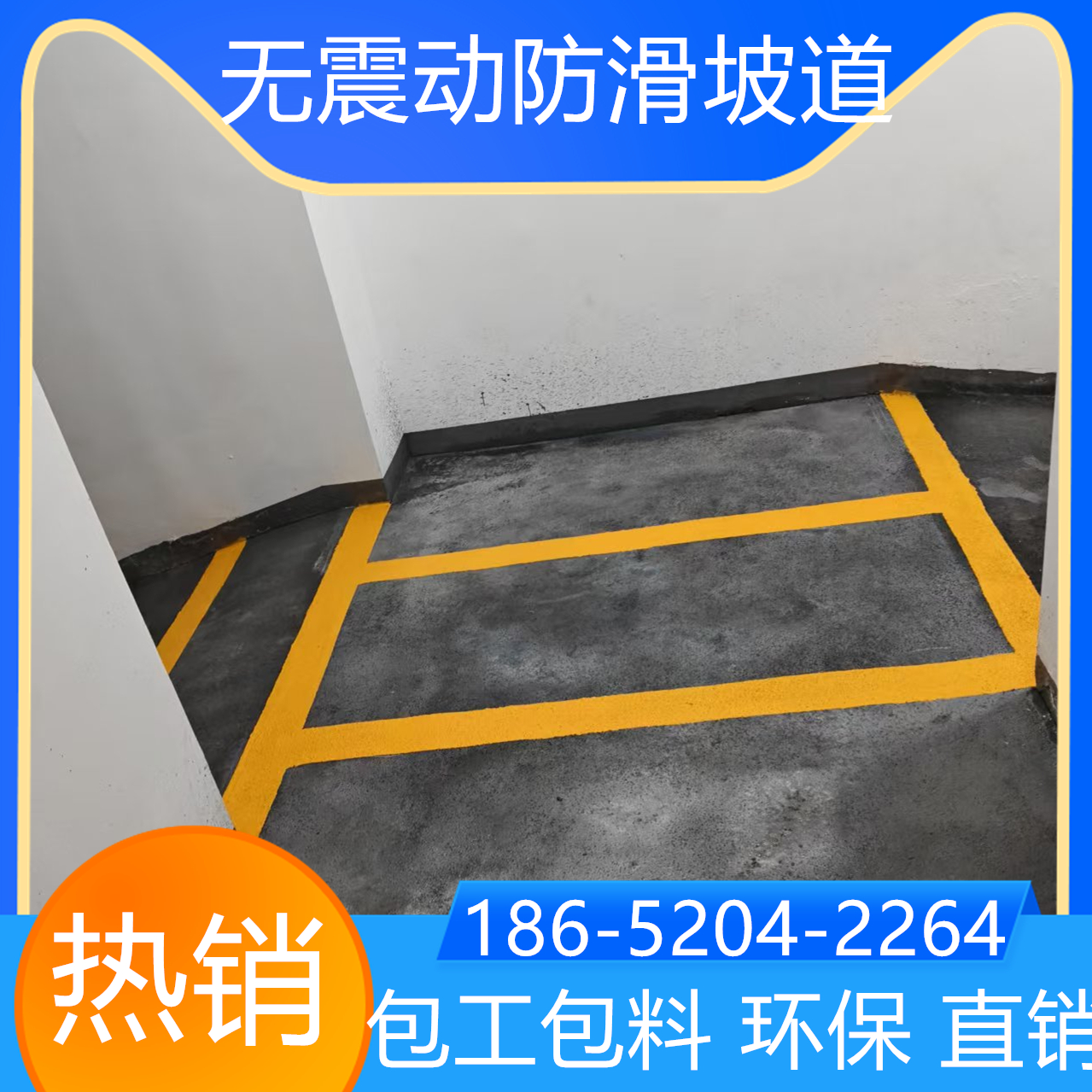 安徽蕪湖停車場(chǎng)止滑坡道本地服務(wù)商