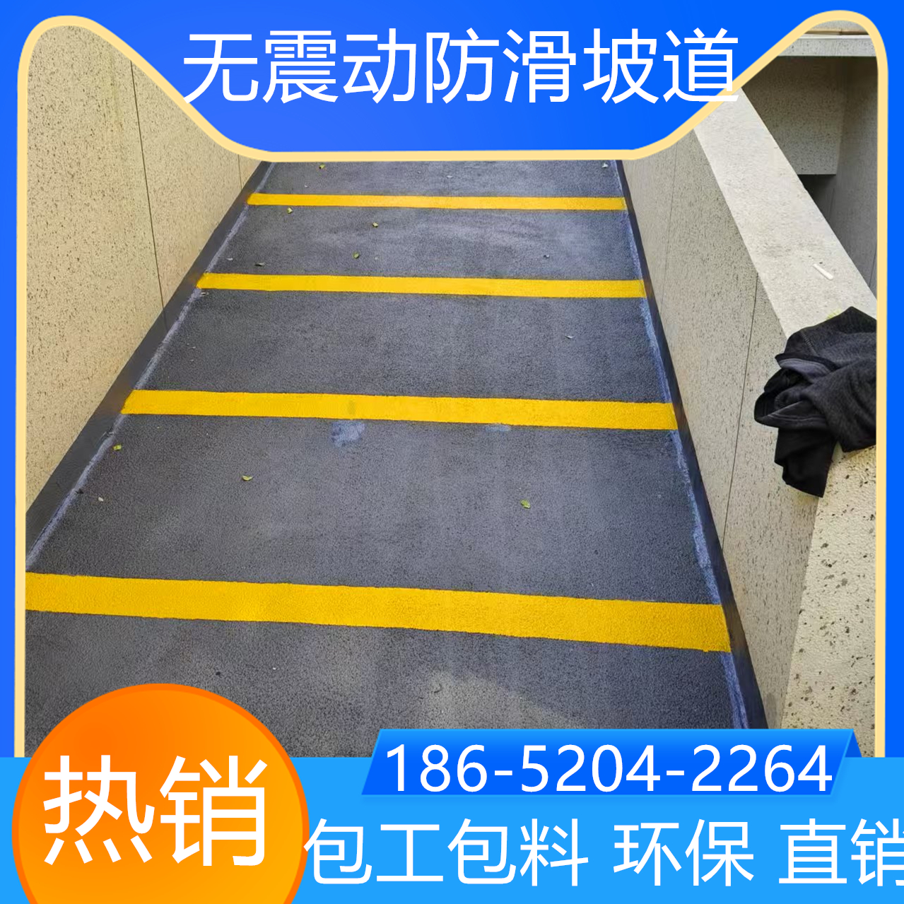 山東青島自行車(chē)防滑坡道翻新改造找我家