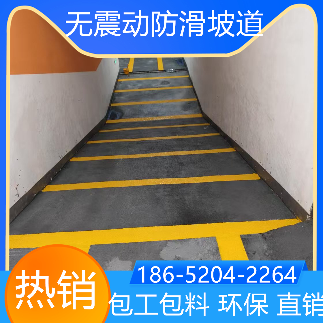江蘇連云港無振動(dòng)止滑坡道水性環(huán)保