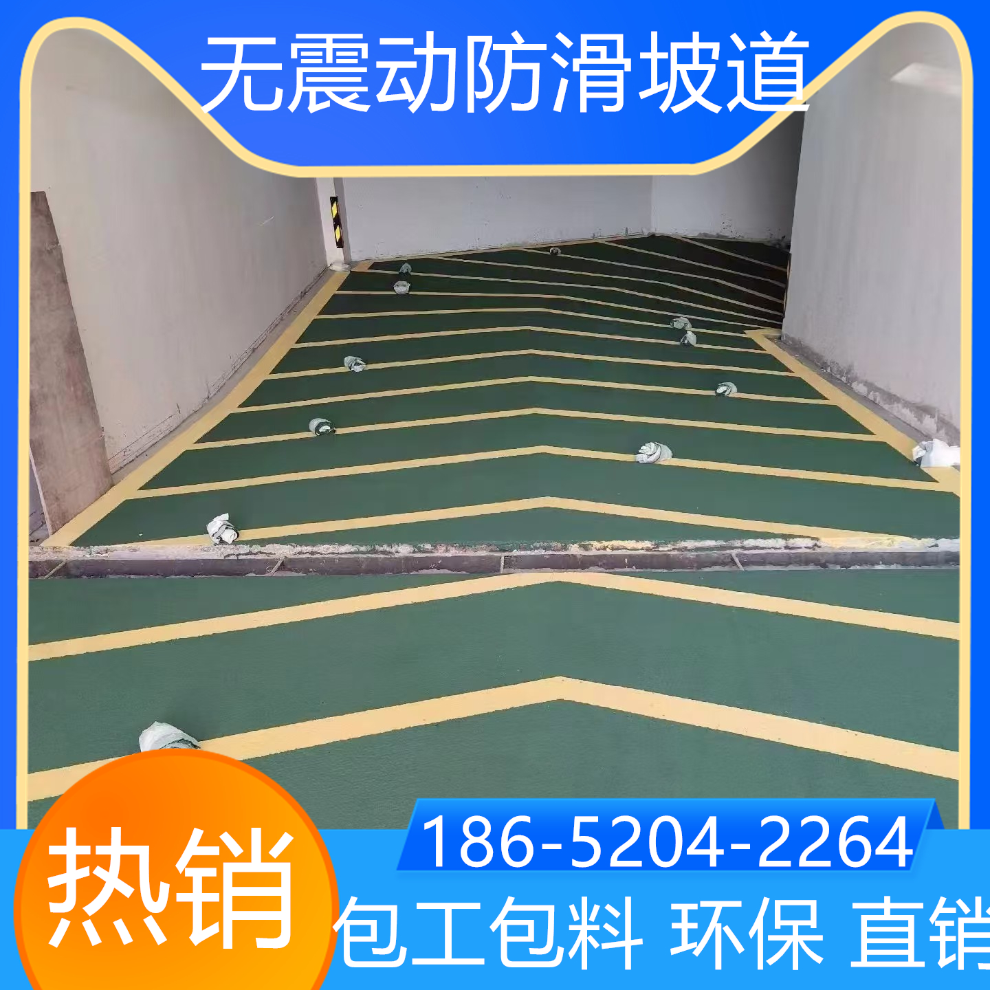 浙江衢州汽車無震動防滑坡道施工方案