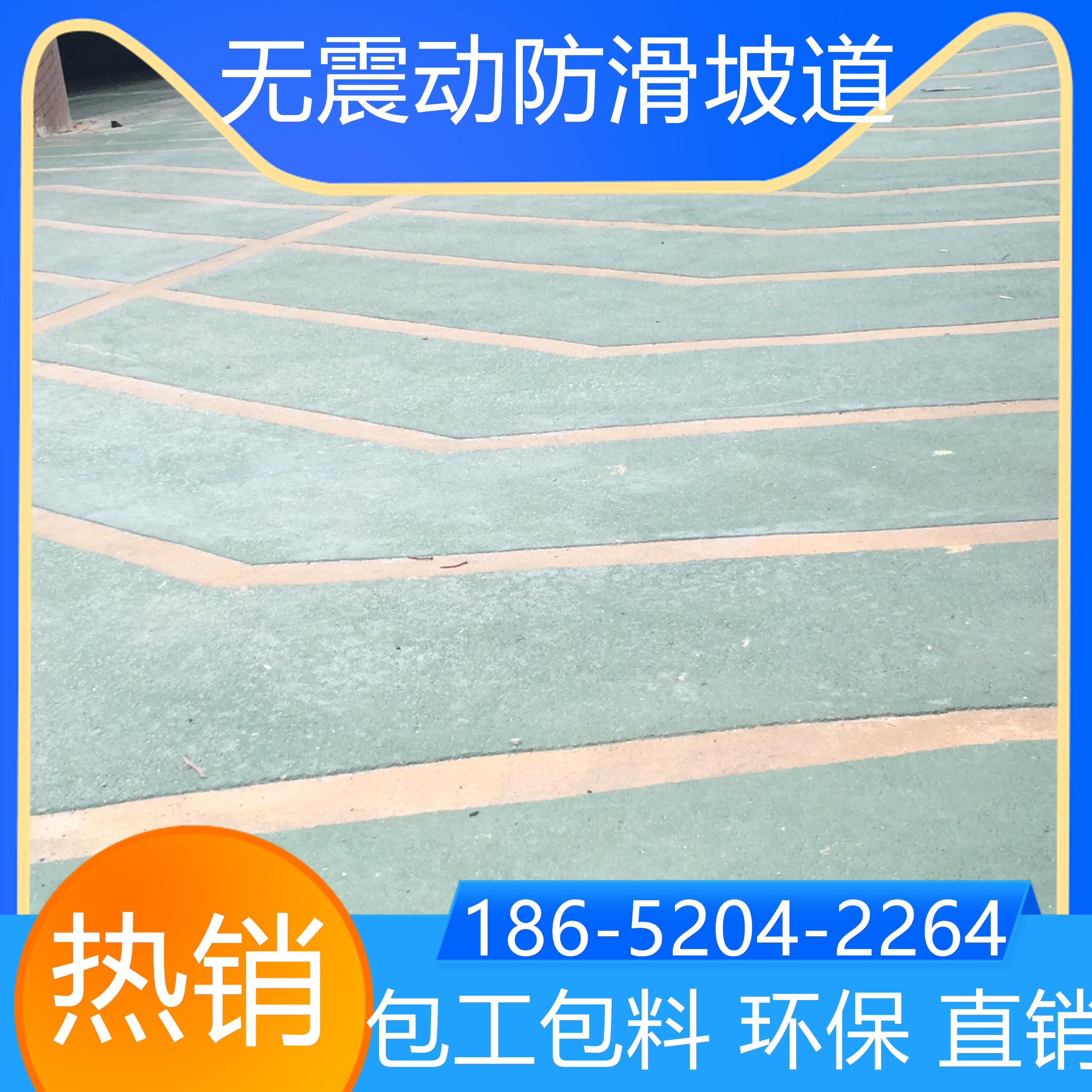 山東菏澤汽車(chē)無(wú)震動(dòng)防滑坡道水性環(huán)保