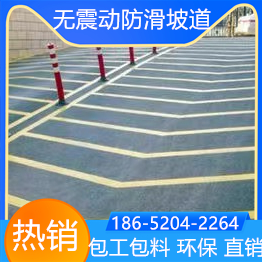 浙江寧波無振動止滑坡道施工方案