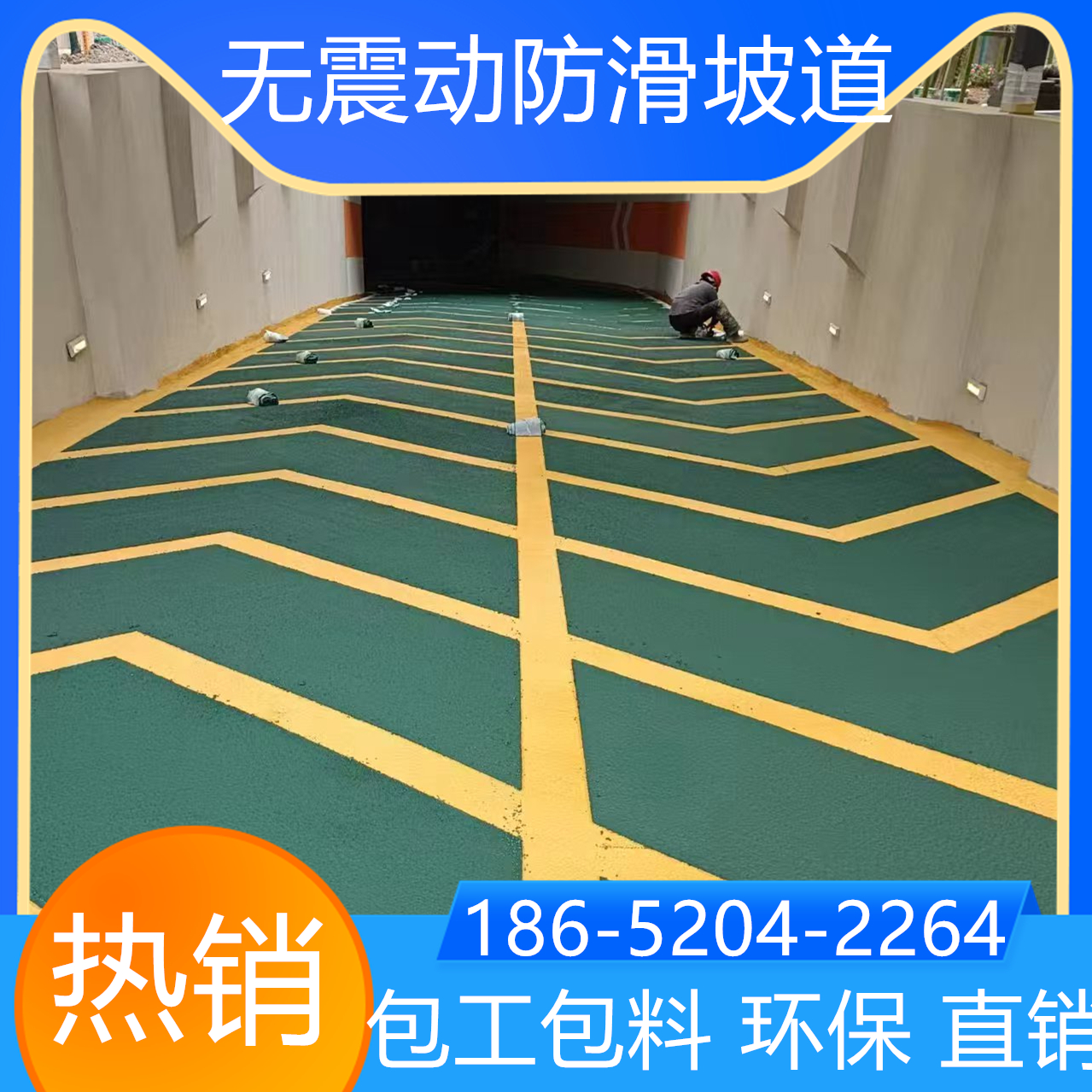 山東青島自行車(chē)防滑坡道翻新改造找我家
