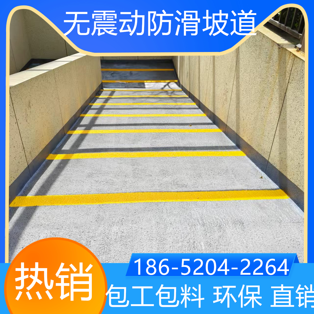 山東青島金剛砂防滑坡道翻新改造找我家