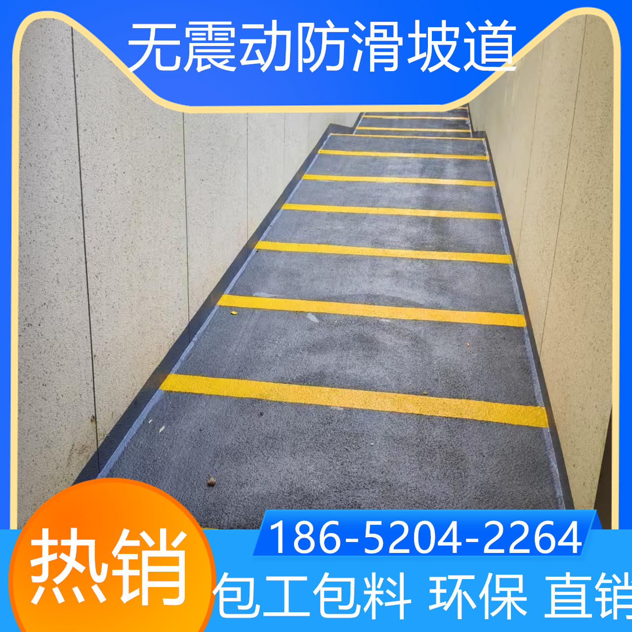 山東青島汽車無震動(dòng)防滑坡道水性環(huán)保