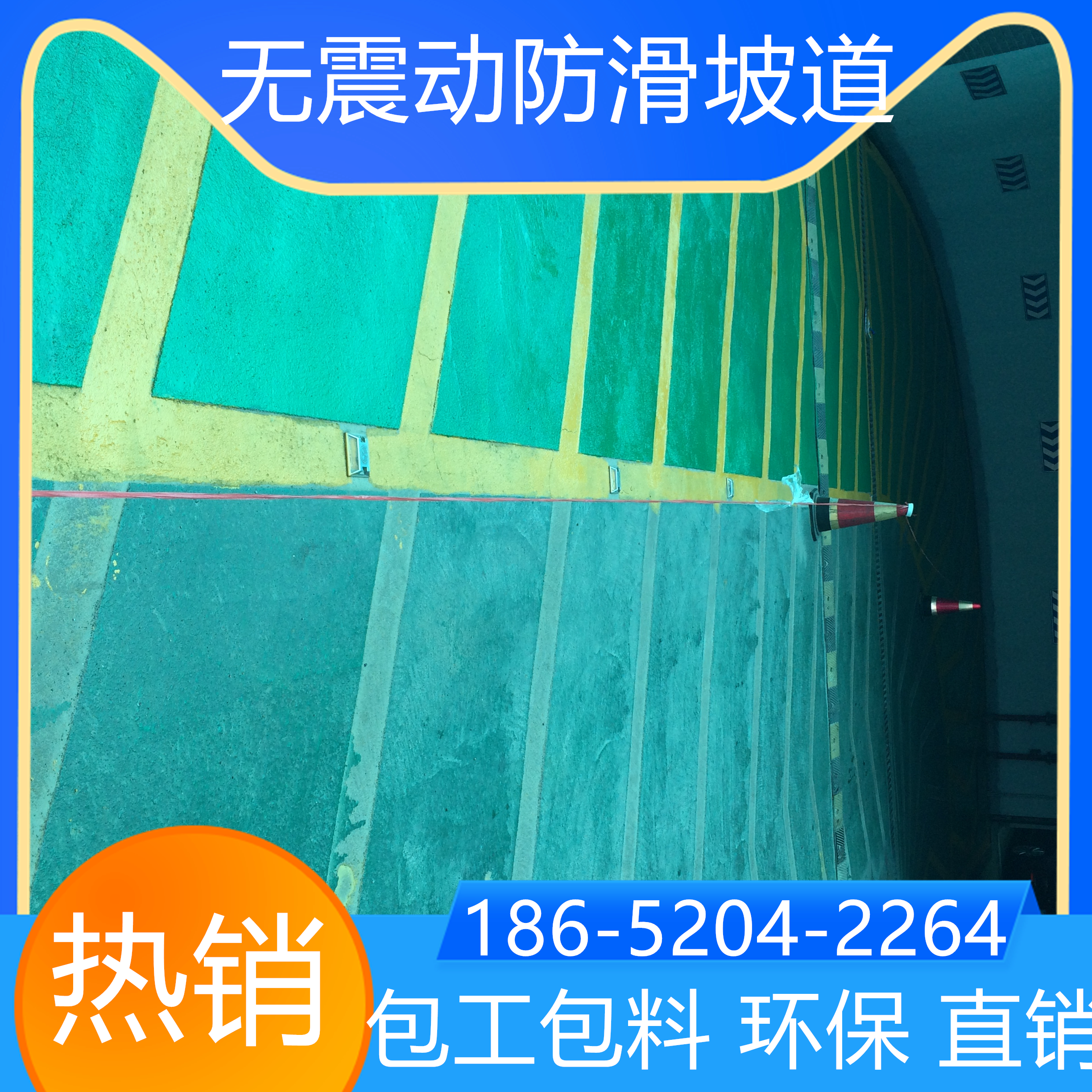 山東泰安停車場(chǎng)止滑坡道翻新改造找我家