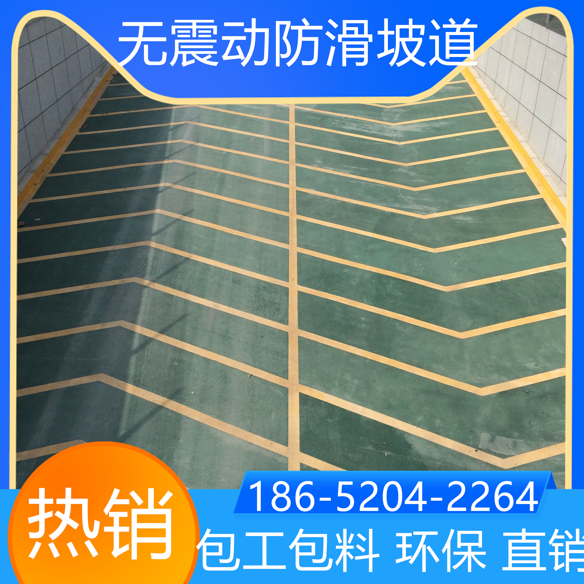 山東泰安停車場(chǎng)止滑坡道翻新改造找我家
