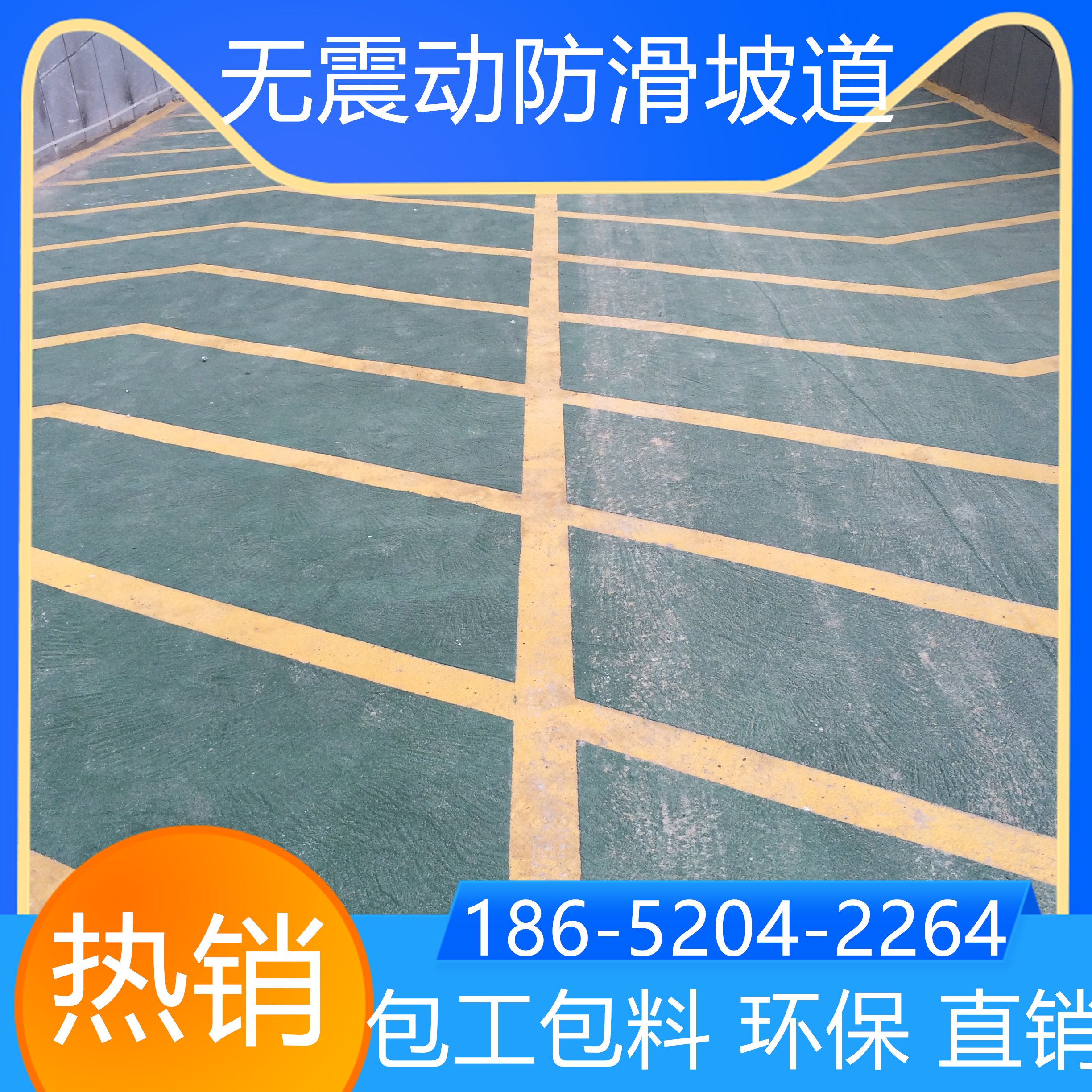 安徽滁州油性防滑坡道翻新改造找我家