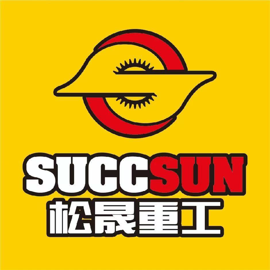 山東松晟重工機械有限公司