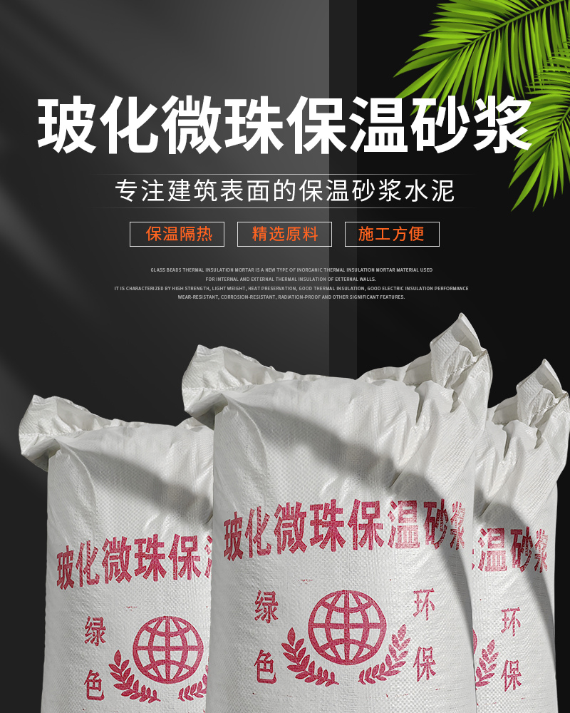 節能環保用無機玻化微珠保溫砂漿出廠價格