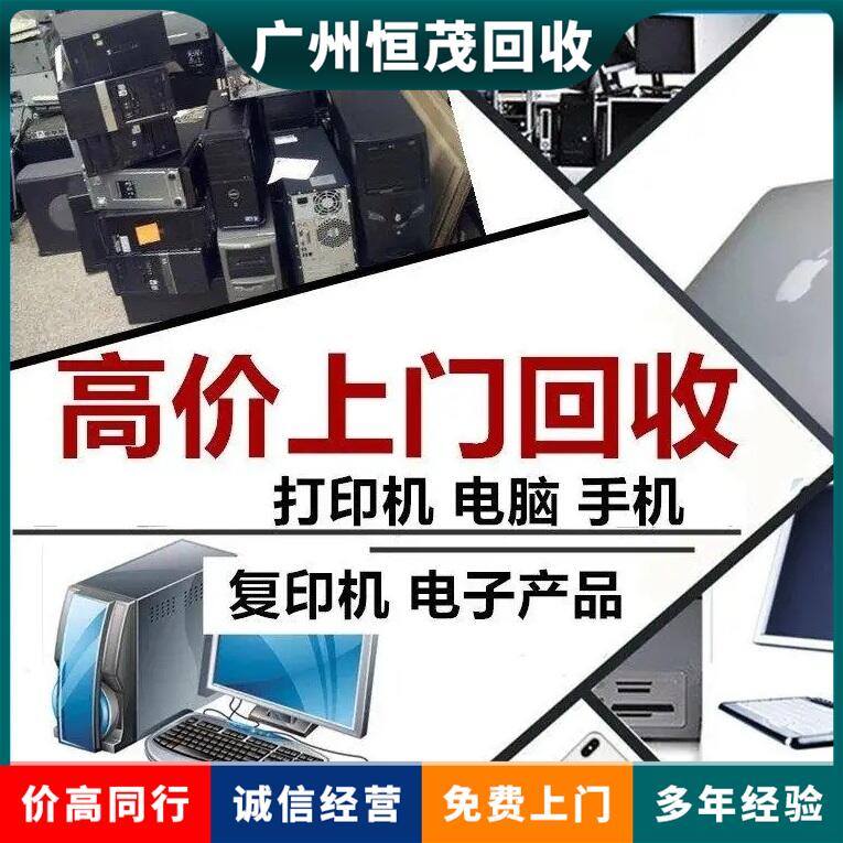 廣州荔灣區(qū)舊筆記本電腦回收辦公臺(tái)式電腦回收