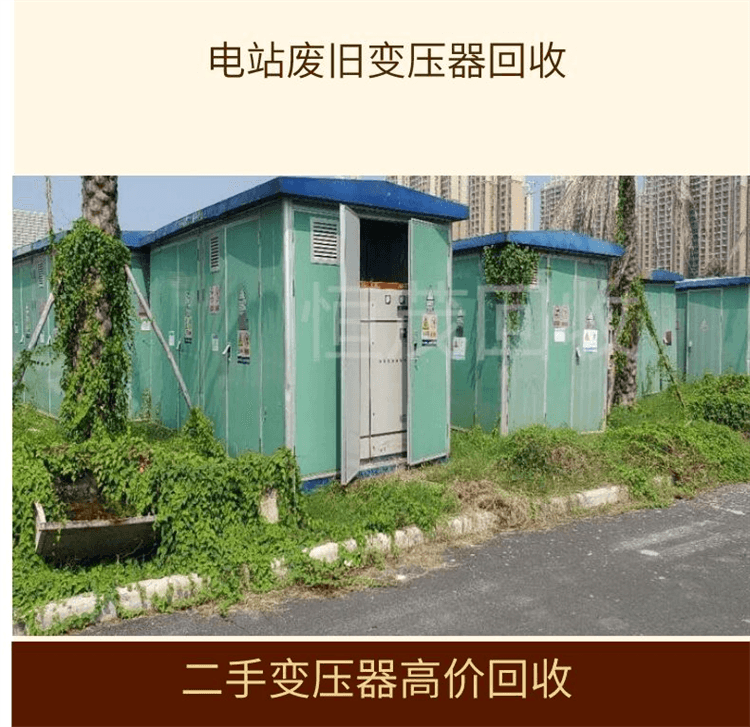 惠州單相變壓器回收,惠州廢舊配電柜回收