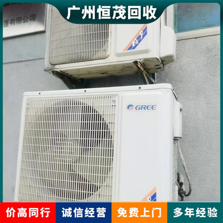 黃埔區(qū)廢舊空調(diào)回收免費(fèi)拆-空調(diào)回收附圖報(bào)價(jià)