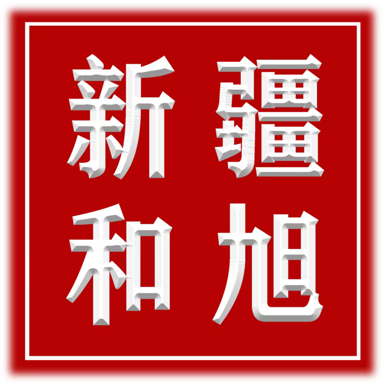 新疆和旭職業(yè)技能培訓(xùn)學(xué)校
