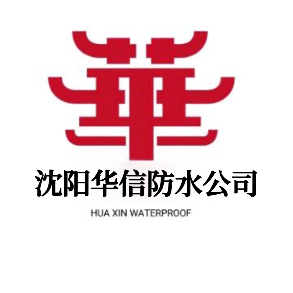 沈陽華信防水工程有限公司