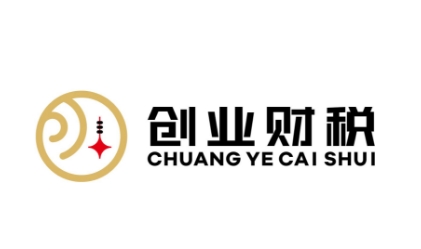 廣州創(chuàng)業(yè)財(cái)稅管理有限公司