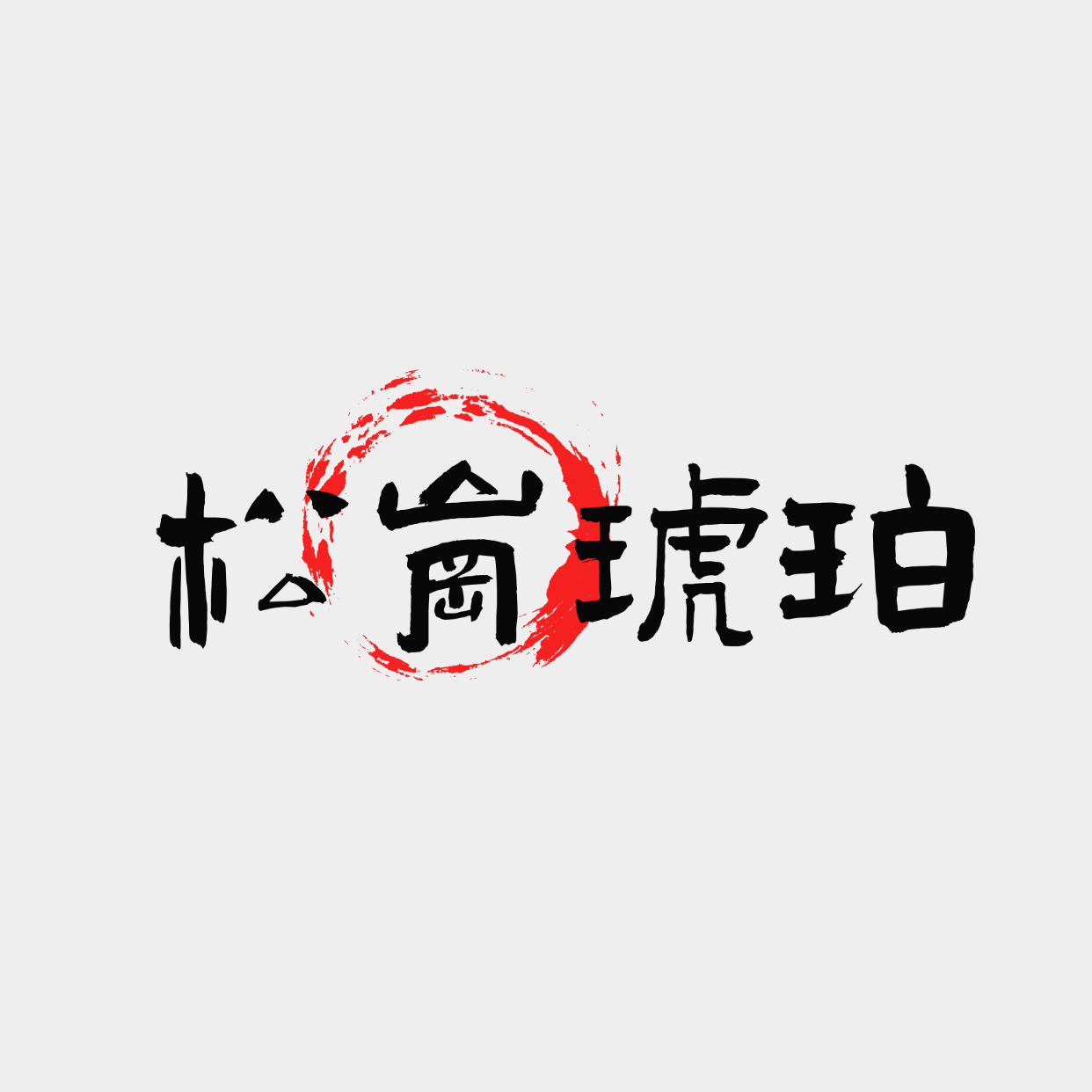 松崗琥珀(深圳)珠寶有限公司