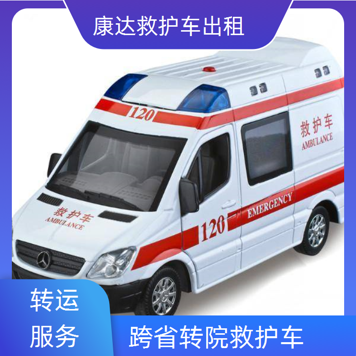 七臺河非急救救護車轉院長途轉院救護車出租-全國護送服務