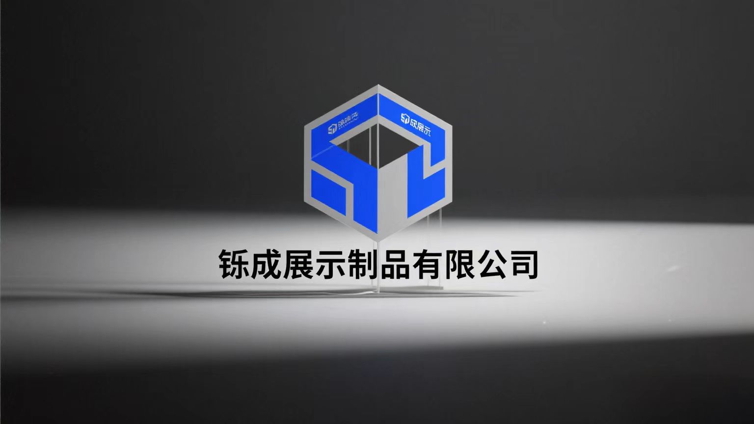 中山市烁成展示制品有限公司