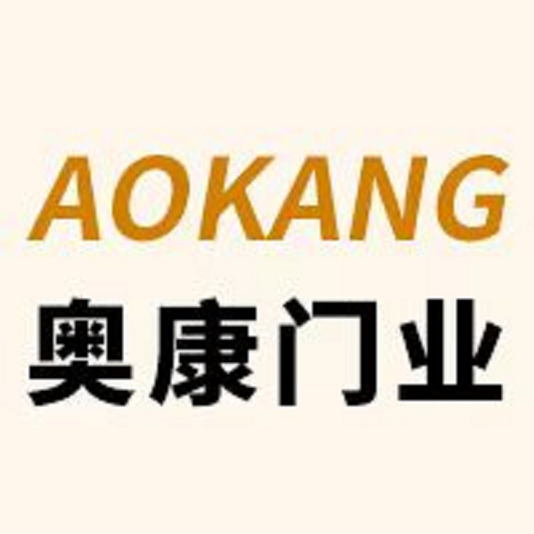煙臺奧康門(mén)業(yè)科技有限公司