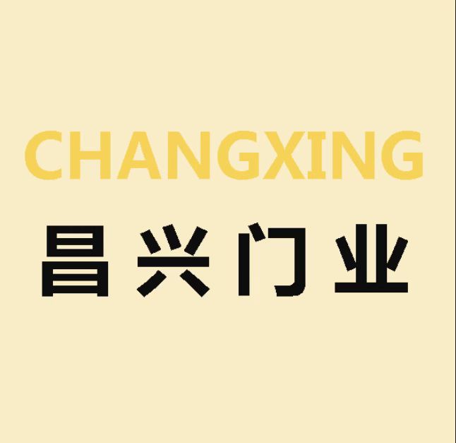 煙臺(tái)昌興門業(yè)有限公司
