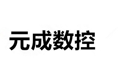 佛山市元成数控设备有限公司