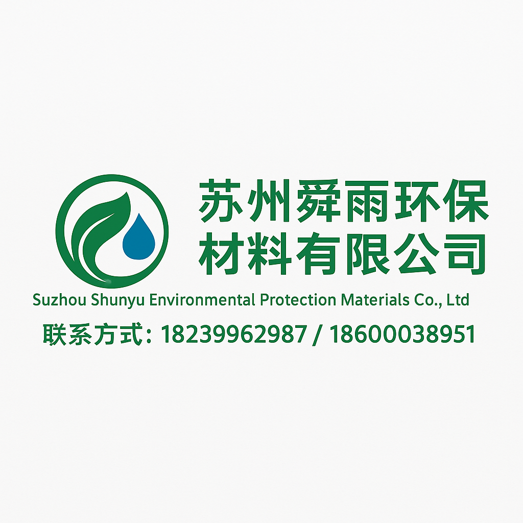 蘇州舜雨環(huán)保材料有限公司