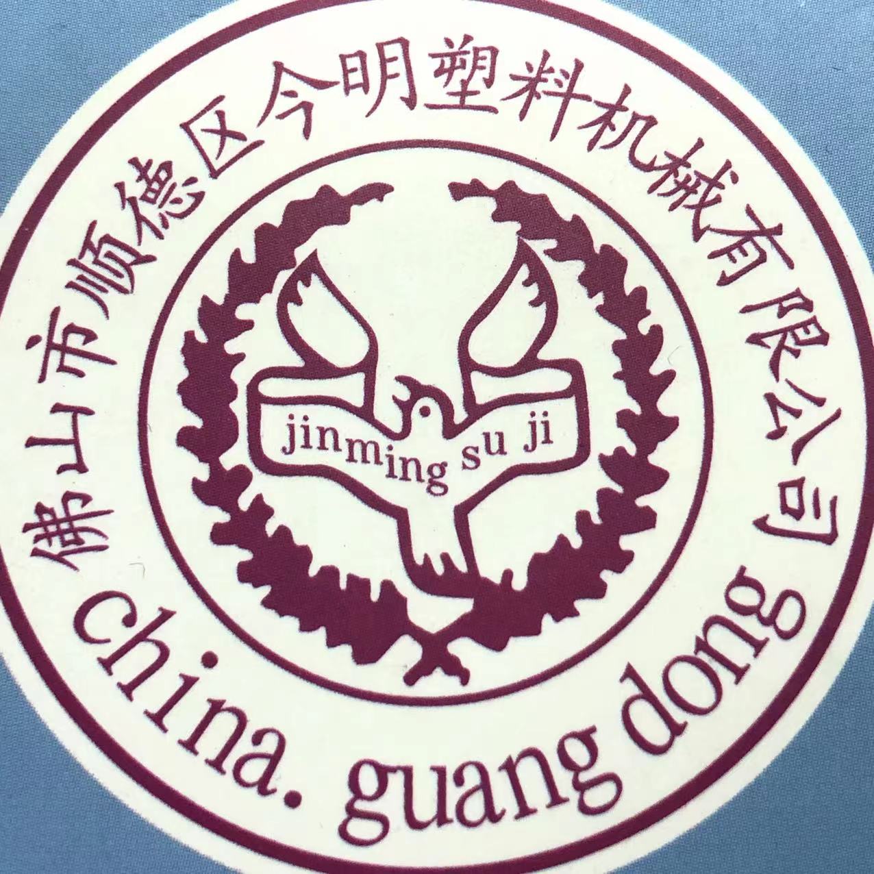 佛山市順德區(qū)今明塑料機(jī)械有限公司
