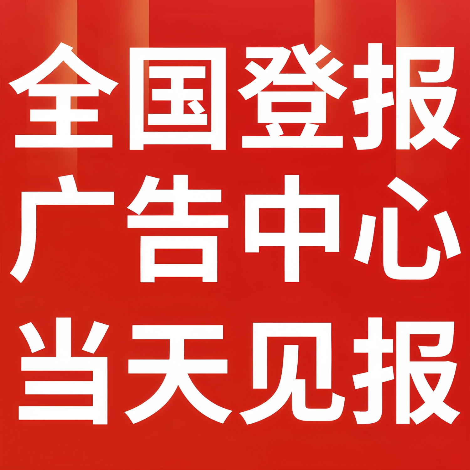 阿拉善盟日?qǐng)?bào)登報(bào)聯(lián)系電話號(hào)碼、報(bào)紙廣告