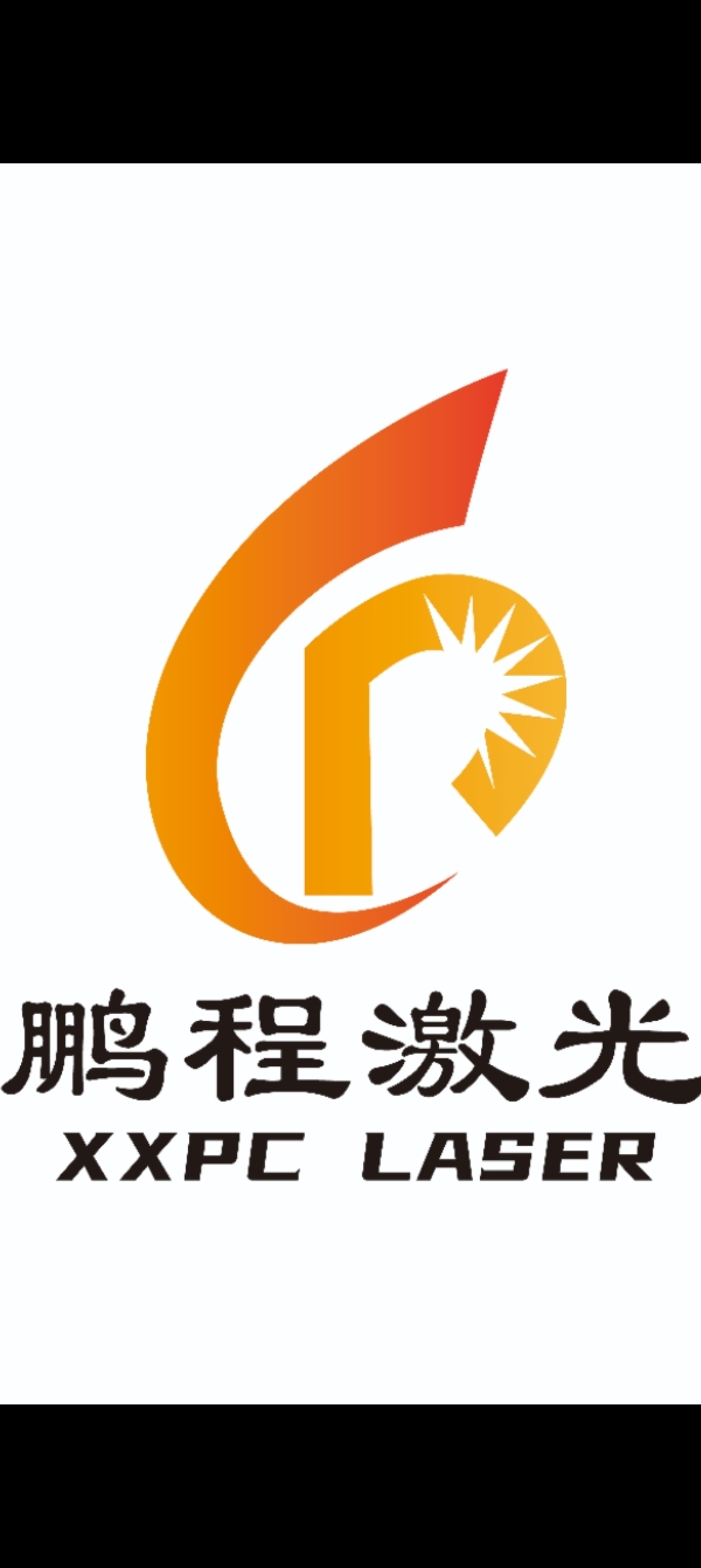 新乡市鹏程激光设备有限公司