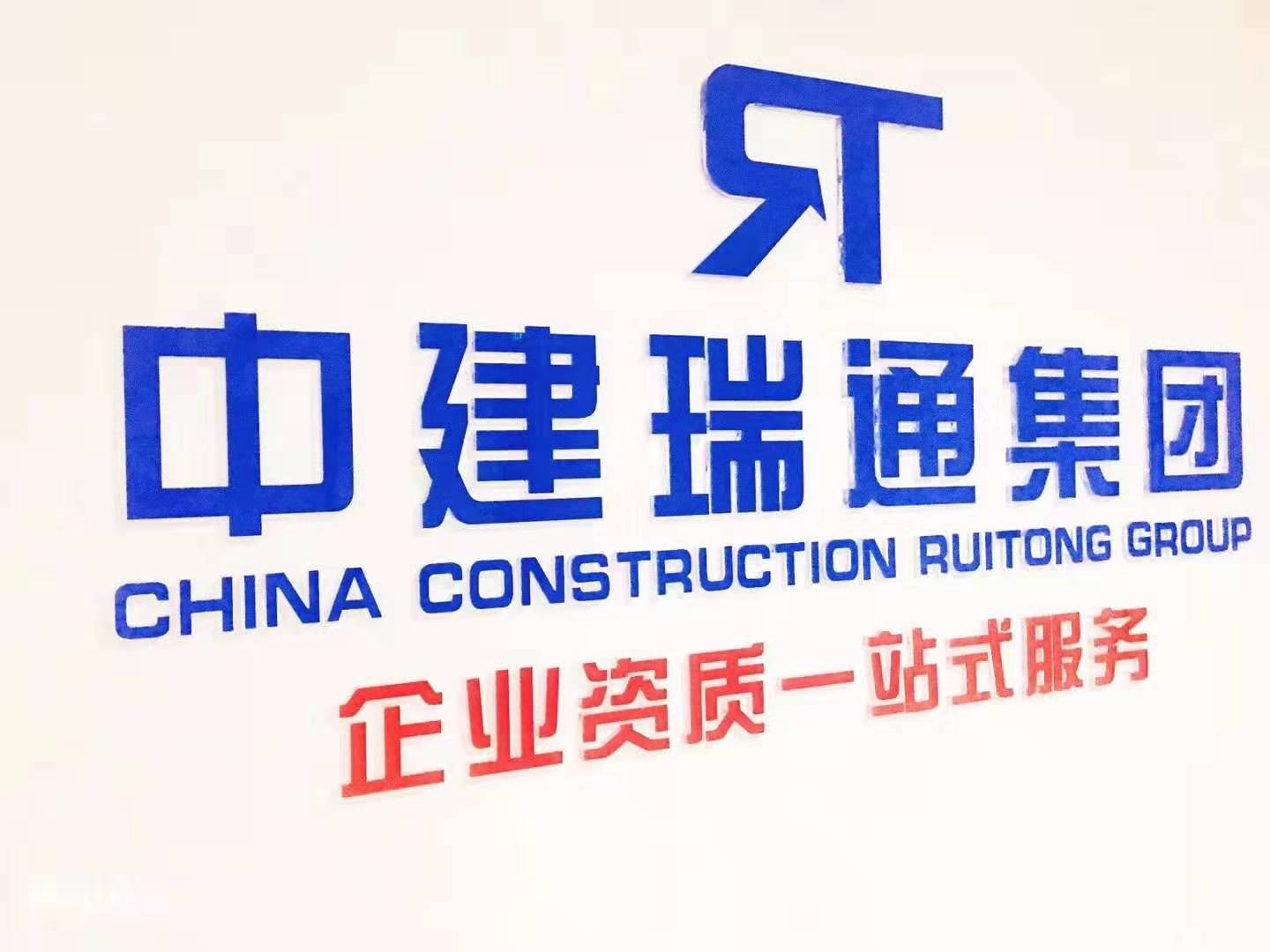 中建瑞通（上海）工程技術(shù)服務(wù)有限公司