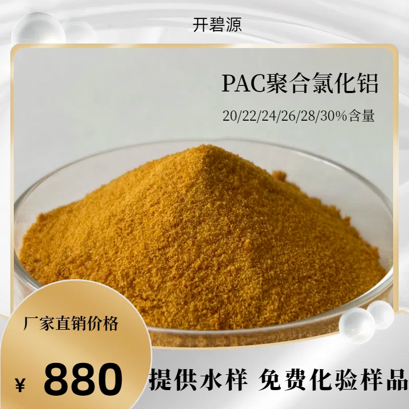 鐵門關(guān)污水處理脫色劑 板框過濾聚合氯化鋁現(xiàn)貨供應(yīng)