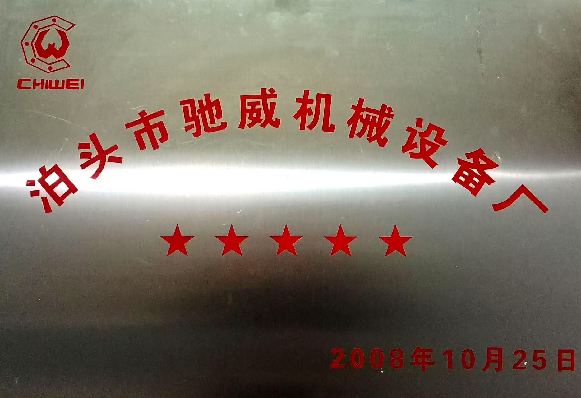 泊頭市馳威機(jī)械設(shè)備廠
