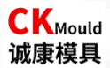 東莞市誠(chéng)康模具塑膠有限公司