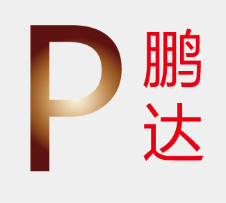 深圳市鵬達(dá)金屬材料有限公司