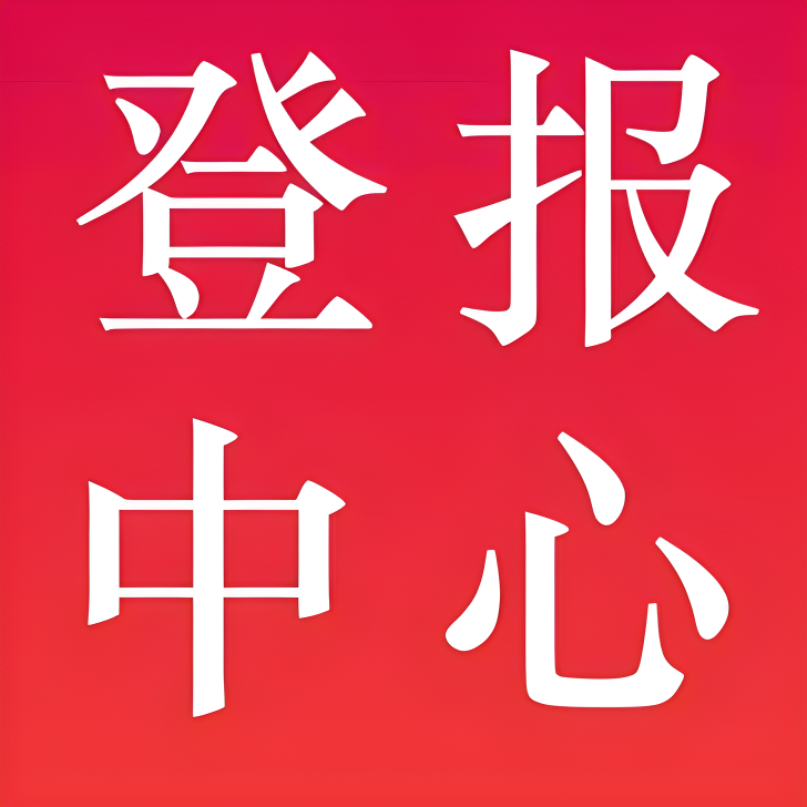 三江都市報廣告-登報電話-聲明公告
