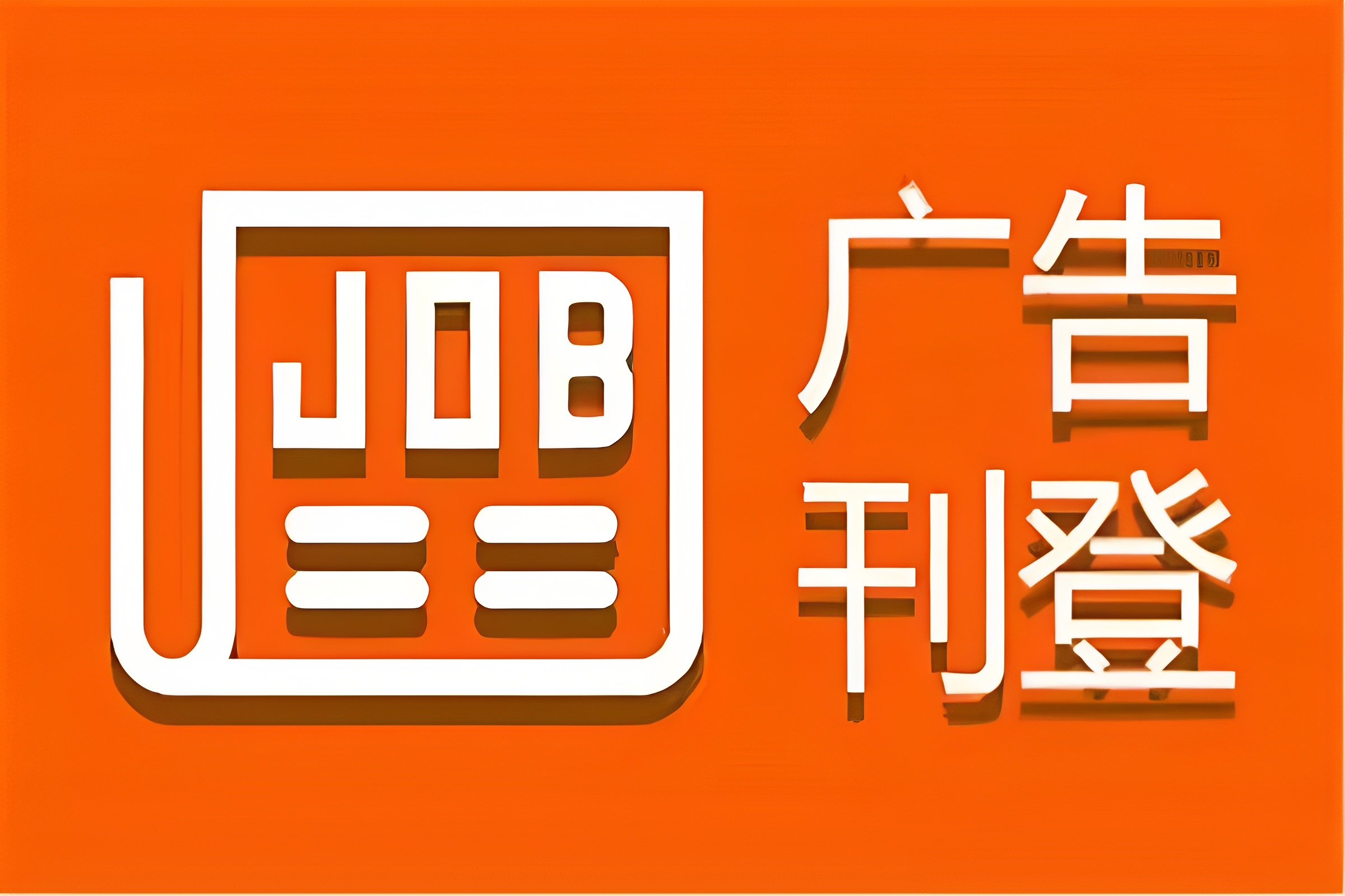 維西縣日報廣告部廣告電話多少