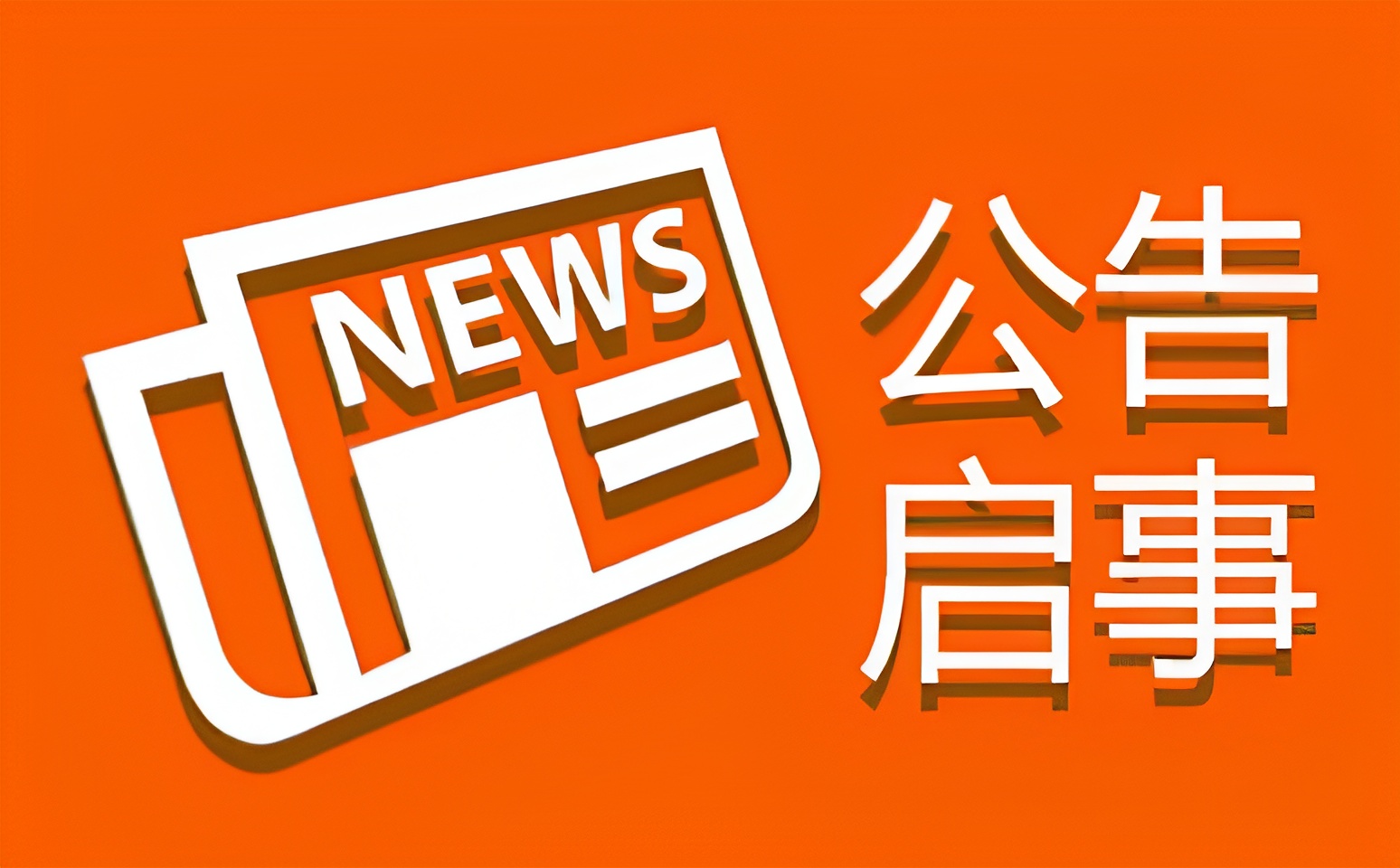 天府早報廣告-登報電話-聲明公告