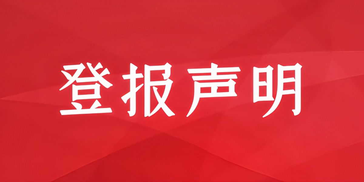 壤塘縣日?qǐng)?bào)廣告部登報(bào)電話多少