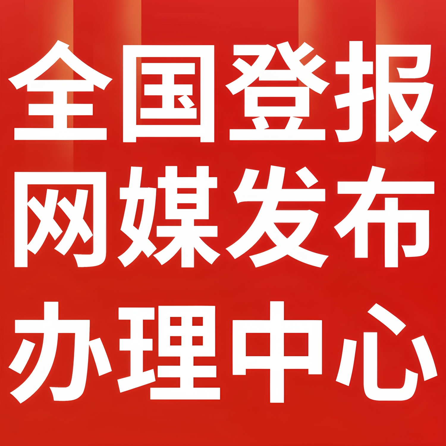 克什克騰日報(bào)廣告部聲明電話多少