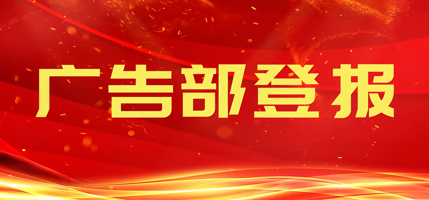 阿拉善盟日?qǐng)?bào)登報(bào)熱線電話多少、刊登廣告