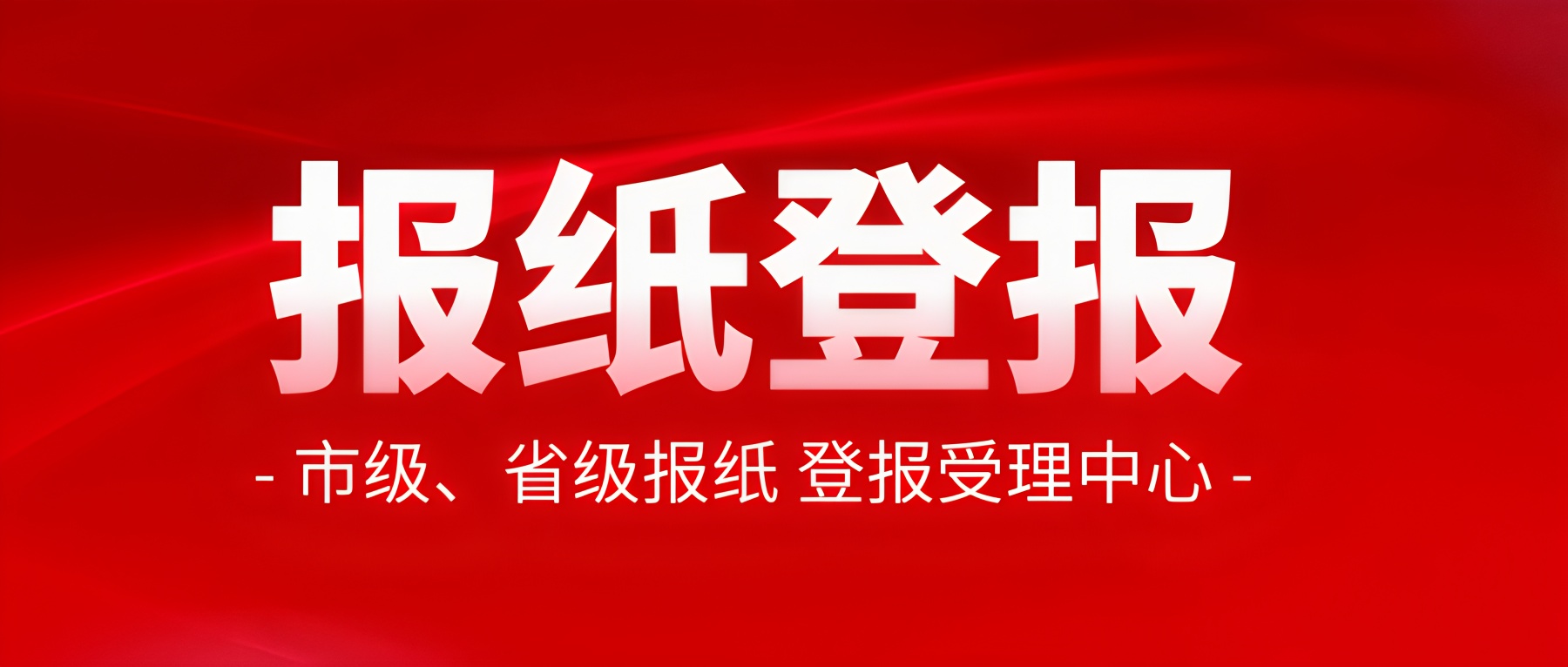 云和縣日報廣告部廣告電話多少