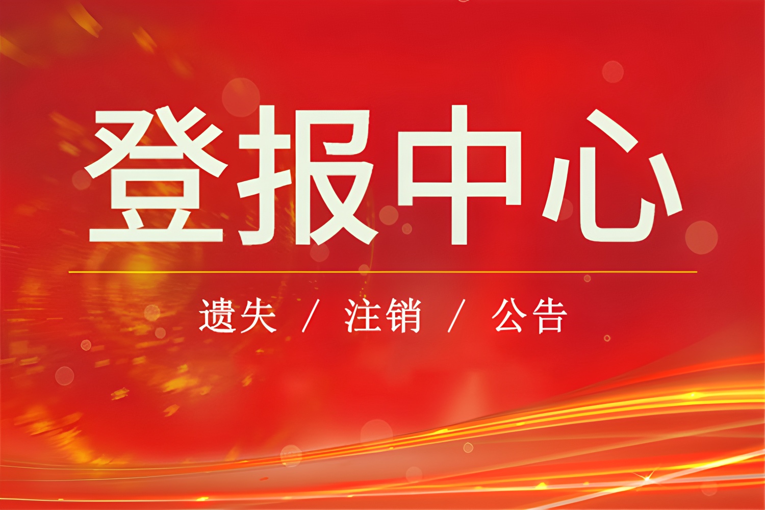 維西縣日報廣告部廣告電話多少