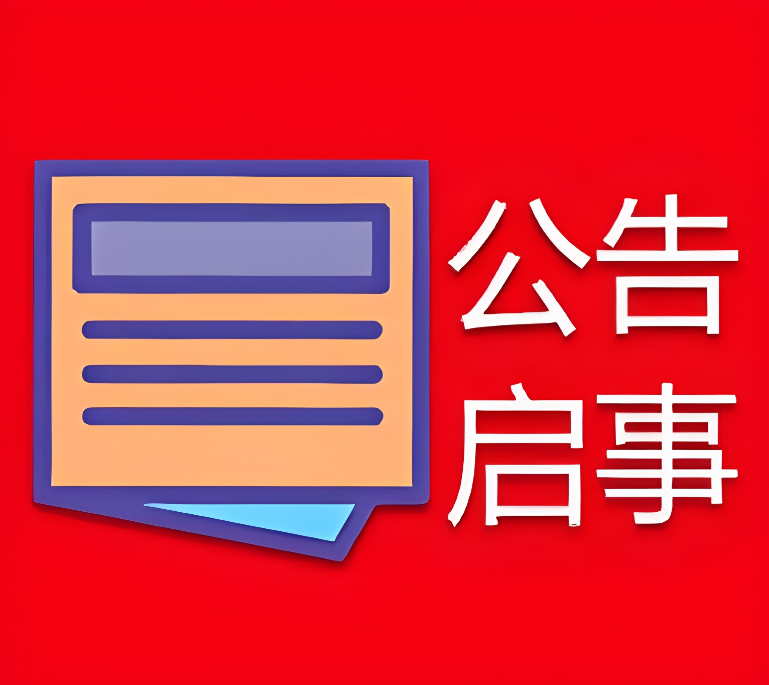 阿拉善右旗日報登報熱線電話多少、刊登廣告