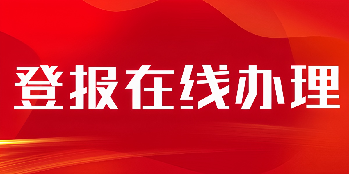 阿拉善盟日?qǐng)?bào)登報(bào)熱線電話多少、刊登廣告
