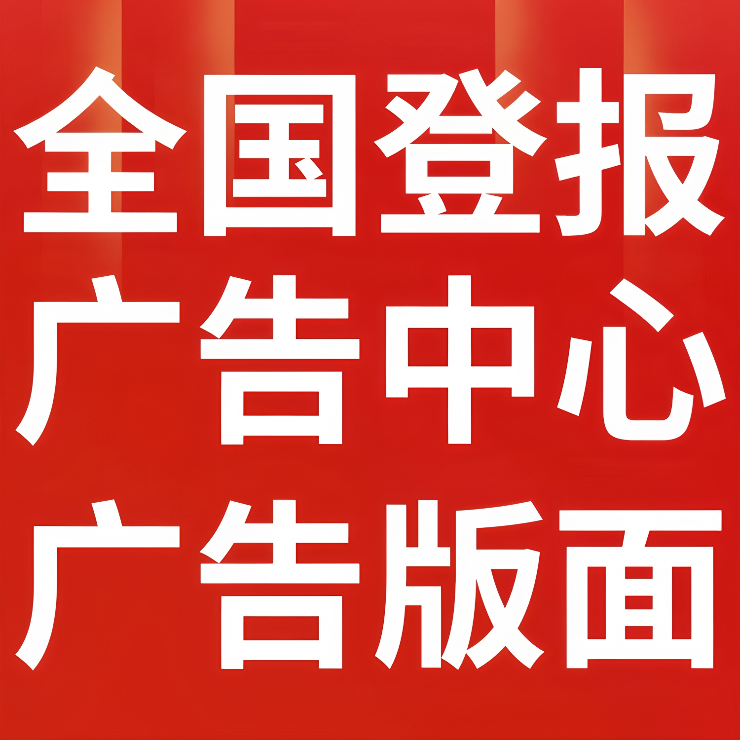 三江都市報廣告-登報電話-聲明公告