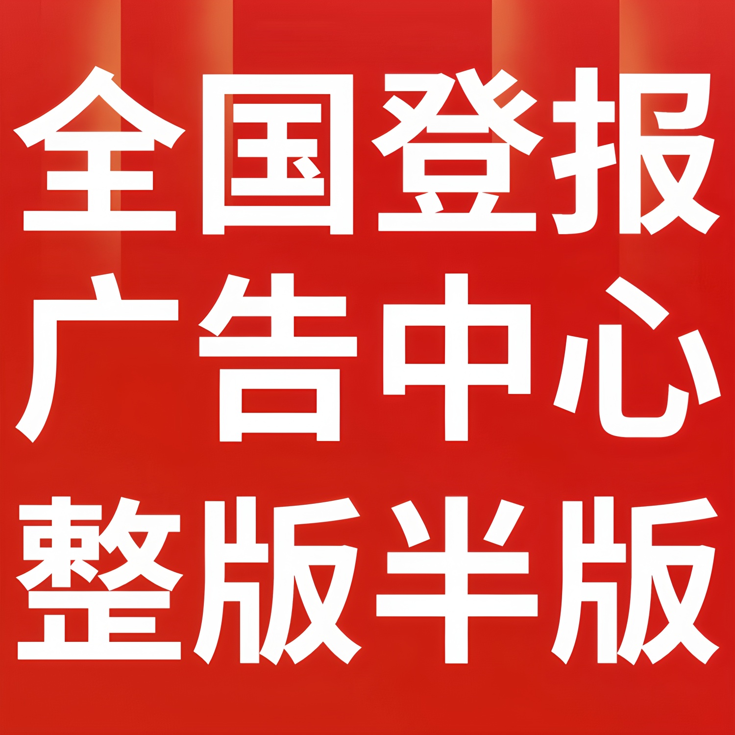 阿拉善右旗日報登報熱線電話多少、刊登廣告