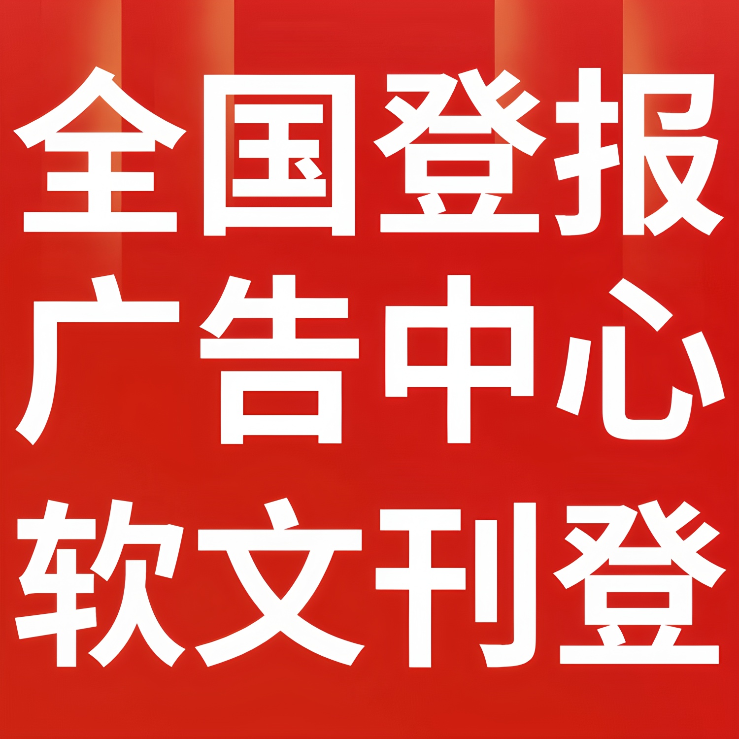 霍林郭勒日報廣告部聲明電話多少