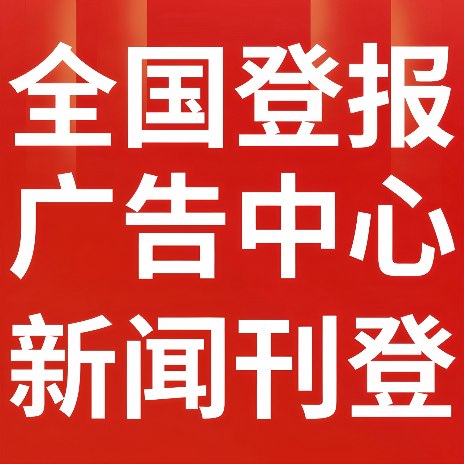 阿拉善右旗日報登報熱線電話多少、刊登廣告