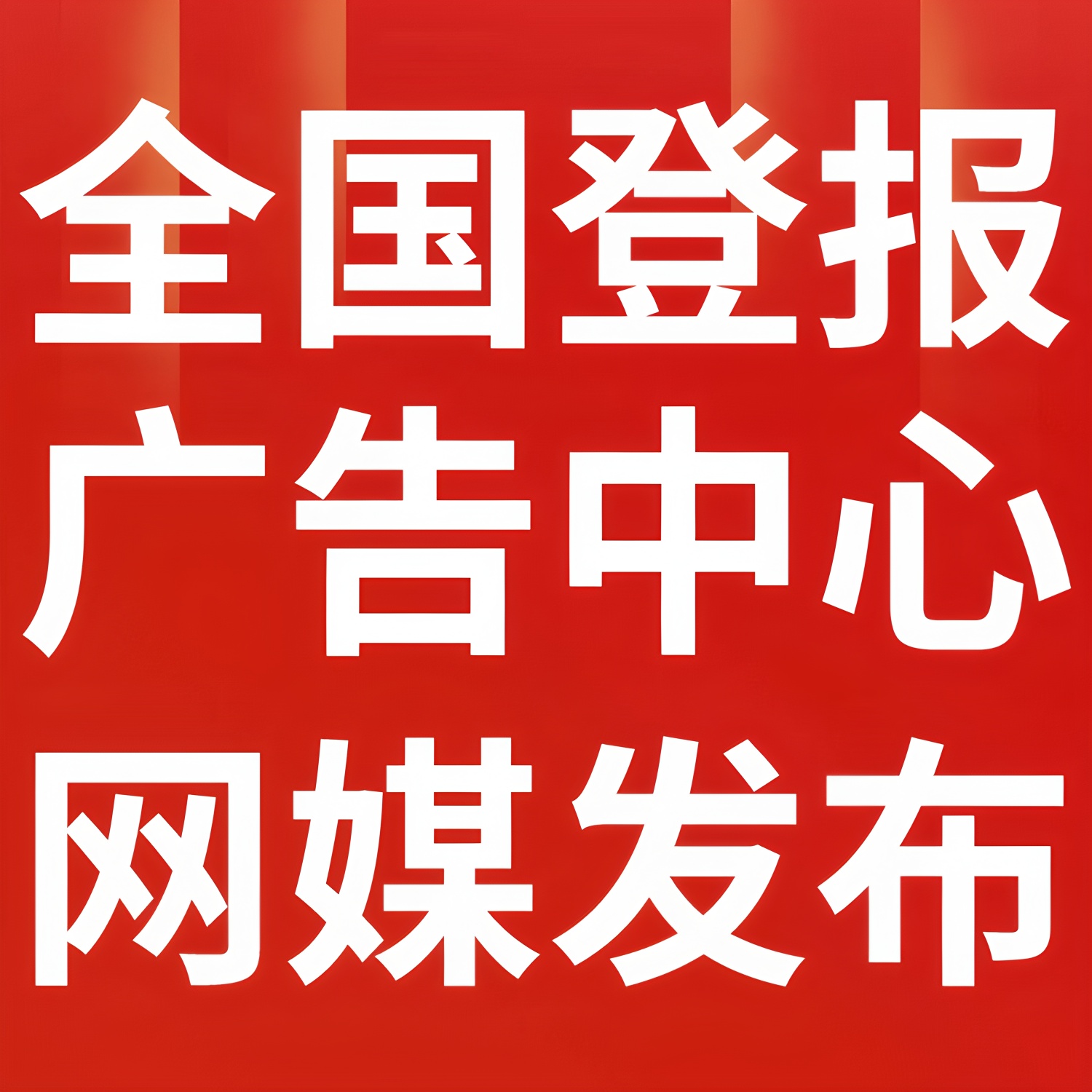 天府早報廣告-登報電話-聲明公告